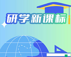 落实义务教育新课标 研学赋能新课堂